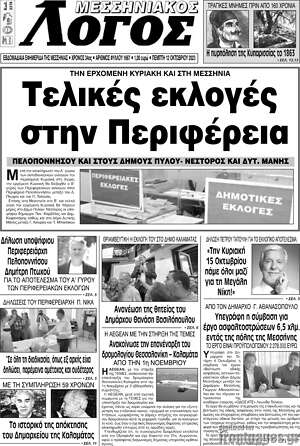 Πρωτοσέλιδο Μεσσηνιακός Λόγος
