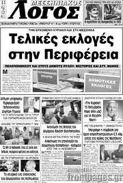 /Μεσσηνιακός Λόγος