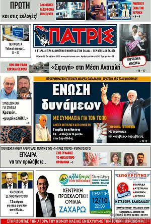 Πρωτοσέλιδο Πατρίς