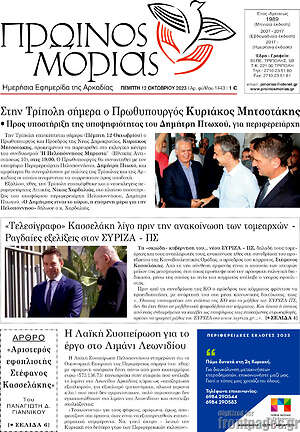 Πρωτοσέλιδο Πρωινός Μοριάς