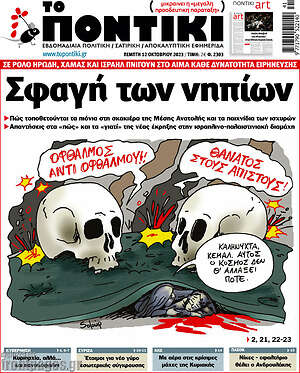 Το Ποντίκι: Σφαγή των νηπίων