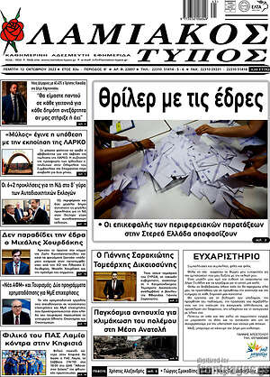 Πρωτοσέλιδο Λαμιακός Τύπος