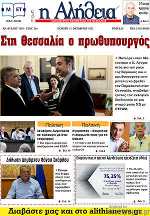 Πρωτοσέλιδο Η Αλήθεια