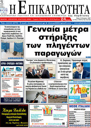 Πρωτοσέλιδο Η Επικαιρότητα