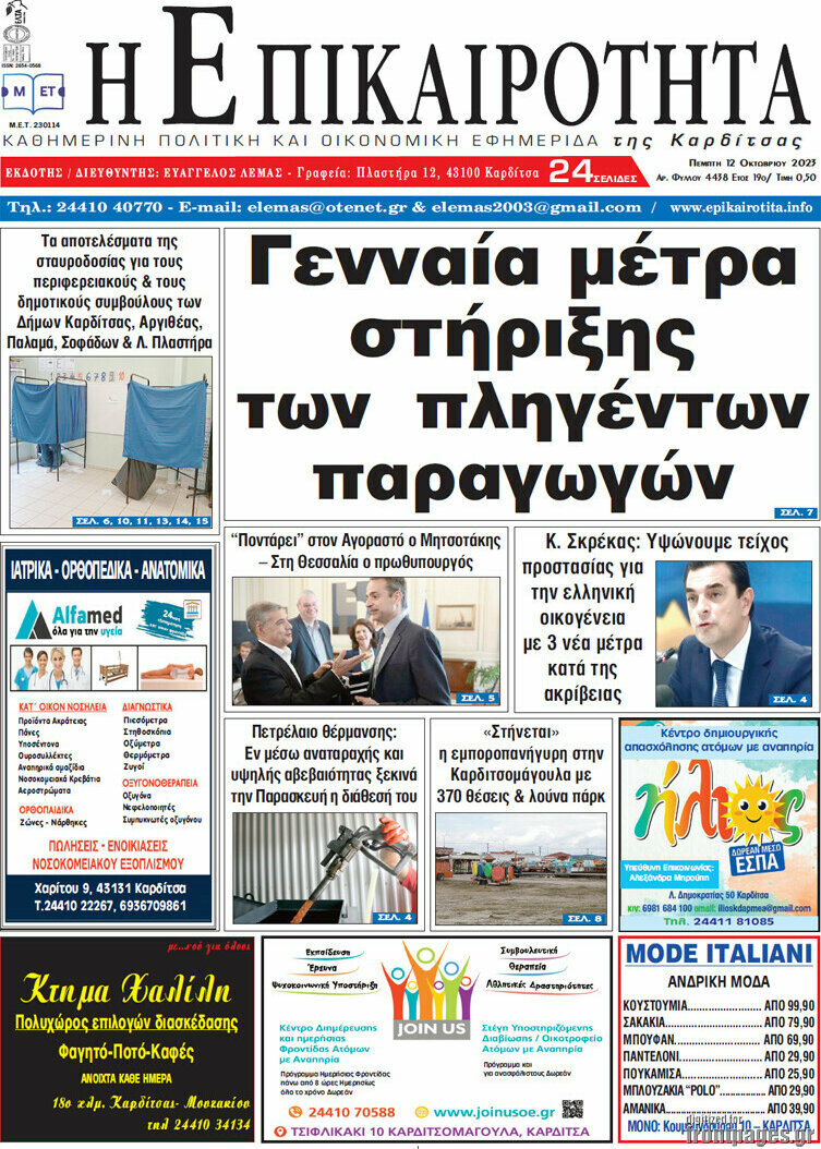 Η Επικαιρότητα