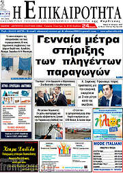 /Η Επικαιρότητα