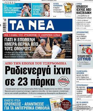 Τα Νέα: Ραδιενεργά ίχνη σε 23 πάρκα