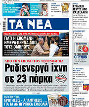/Τα Νέα