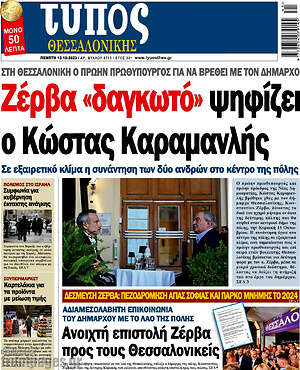 Πρωτοσέλιδο εφημερίδας Τύπος Θεσσαλονίκης - protoselida