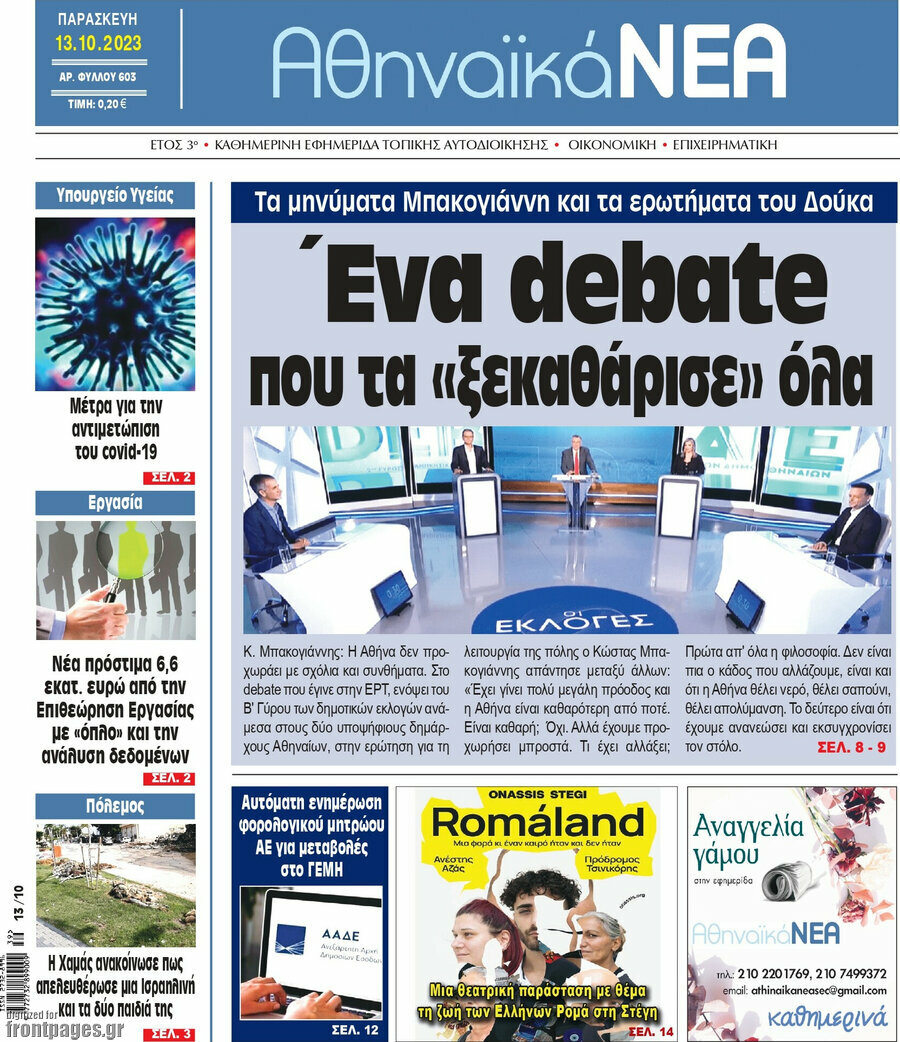 Αθηναϊκά Νέα