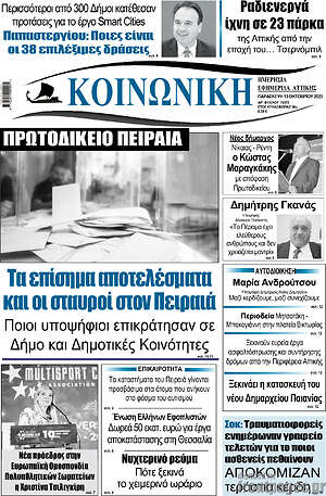 Πρωτοσέλιδο Κοινωνική