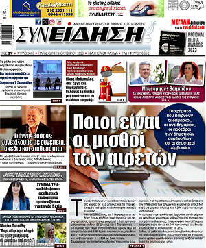 Πρωτοσέλιδο Συνείδηση