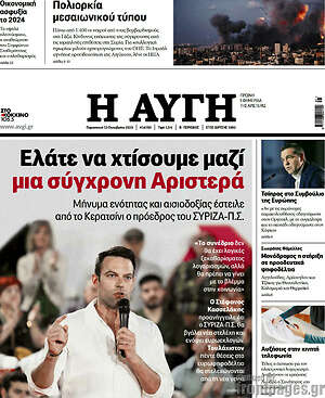 Αυγή: Ελάτε να χτίσουμε μαζί μια σύγχρονη Αριστερά