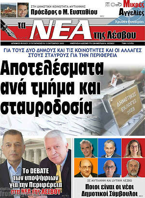 Πρωτοσέλιδο Νέα της Λέσβου