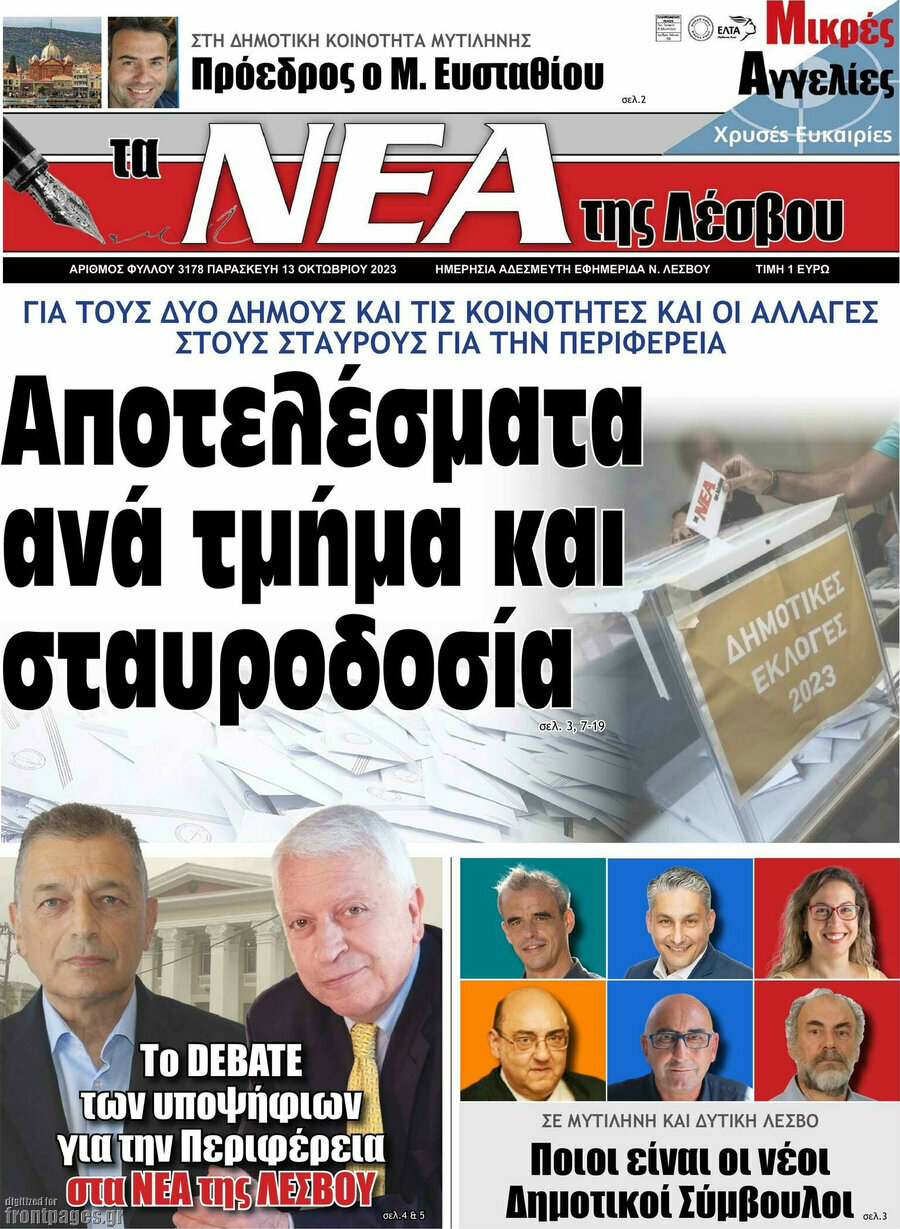 Νέα της Λέσβου