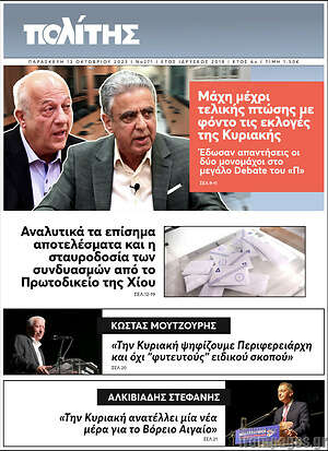 Πρωτοσέλιδο Ο Πολίτης