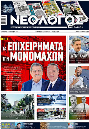 Πρωτοσέλιδο Νεολόγος