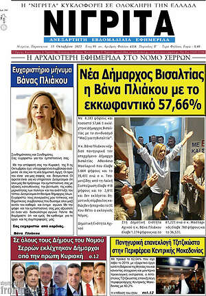 Πρωτοσέλιδο Νιγρίτα