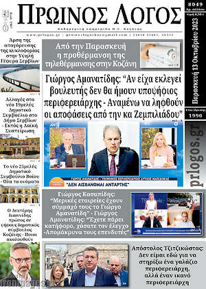 Πρωτοσέλιδο Πρωινός Λόγος
