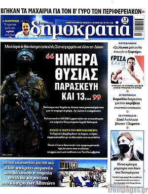 Πρωτοσέλιδο εφημερίδας Δημοκρατία - protoselida