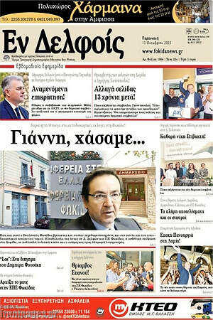 Πρωτοσέλιδο Εν Δελφοίς