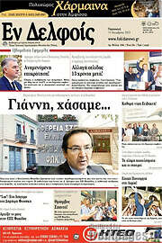 /Εν Δελφοίς
