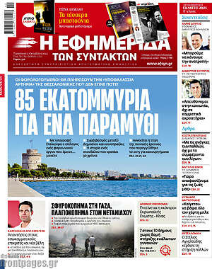 Η εφημερίδα των συντακτών: 85 εκατομμύρια για ένα παραμύθι