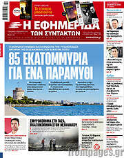 /Η εφημερίδα των συντακτών
