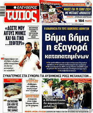 Ελεύθερος Τύπος: Βήμα βήμα η εξαγορά καταπατημένων