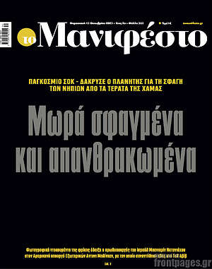 Πρωτοσέλιδο εφημερίδας Manifesto - protoselida