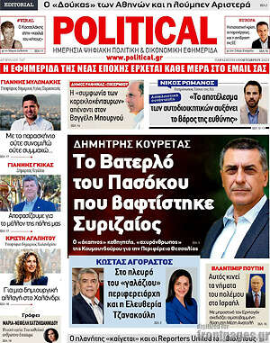 Πρωτοσέλιδο εφημερίδας Political - protoselida