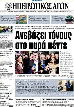 Πρωτοσέλιδο Ηπειρωτικός Αγών