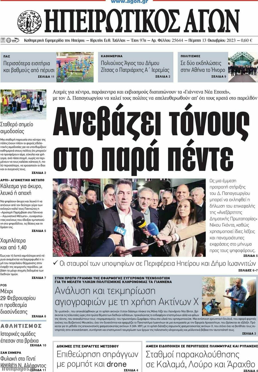 Ηπειρωτικός Αγών