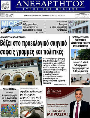 Πρωτοσέλιδο Ανεξάρτητος