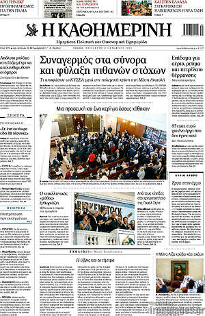 Η Καθημερινή: Συναγερμός στα σύνορα και φύλαξη πιθανών στόχων