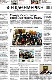 /Η Καθημερινή