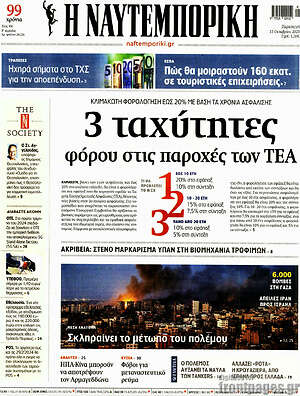 Η Ναυτεμπορική: 3 ταχύτητες φόρου στις παροχές των ΤΕΑ