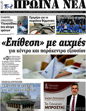 Πρωτοσέλιδο Πρωινά νέα