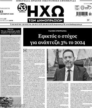 Πρωτοσέλιδο Ηχώ των Δημοπρασιών