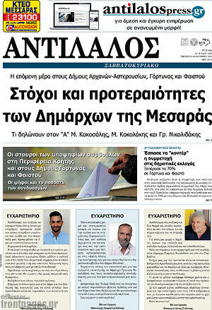 Πρωτοσέλιδο Αντίλαλος Μεσαράς