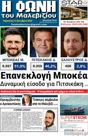 Πρωτοσέλιδο Φωνή του Μαλεβιζίου