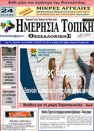 Πρωτοσέλιδο Ημερήσια Τοπική