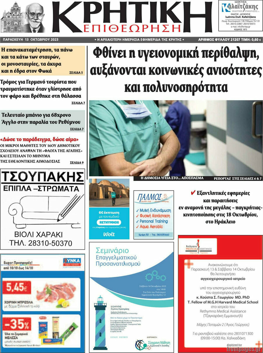 Κρητική Επιθεώρηση