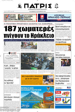 Πρωτοσέλιδο Πατρίς