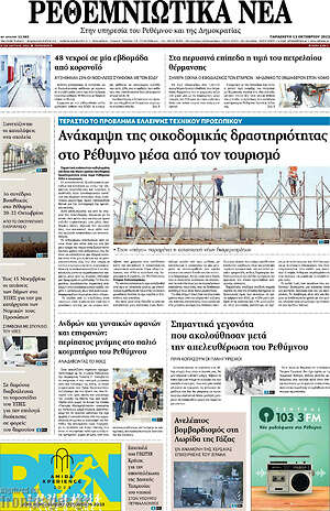 Πρωτοσέλιδο Ρεθεμνιώτικα Νέα