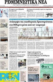 /Ρεθεμνιώτικα Νέα