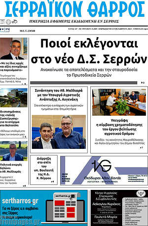 Πρωτοσέλιδο Σερραϊκόν Θάρρος