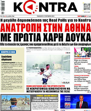 Kontra News: Ανατροπή στην Αθήνα με πρωτιά Δούκα