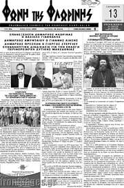 /Φωνή της Φλωρίνης