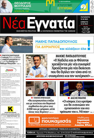 Πρωτοσέλιδο Νέα Εγνατία